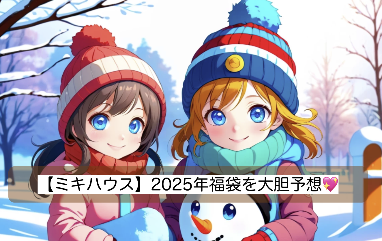 ミキハウス福袋