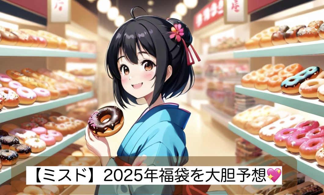 ドーナツ福袋